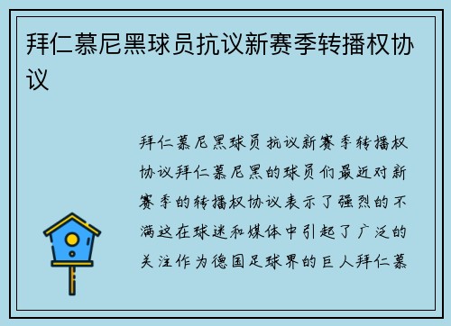 拜仁慕尼黑球员抗议新赛季转播权协议