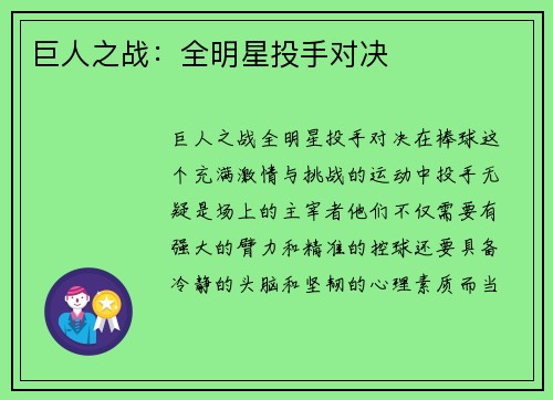 巨人之战：全明星投手对决