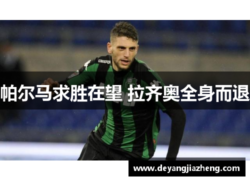 帕尔马求胜在望 拉齐奥全身而退