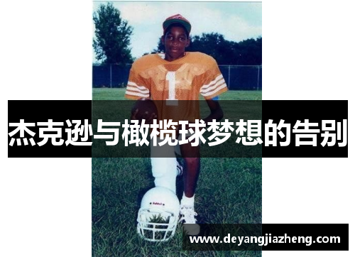杰克逊与橄榄球梦想的告别