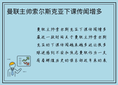 曼联主帅索尔斯克亚下课传闻增多