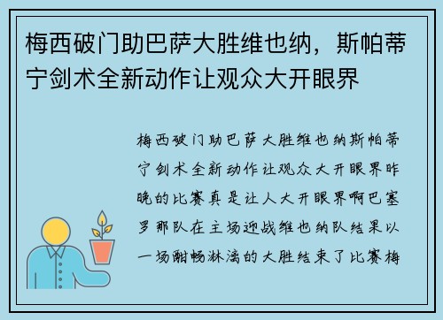 梅西破门助巴萨大胜维也纳，斯帕蒂宁剑术全新动作让观众大开眼界