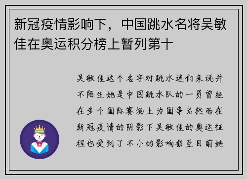 新冠疫情影响下，中国跳水名将吴敏佳在奥运积分榜上暂列第十