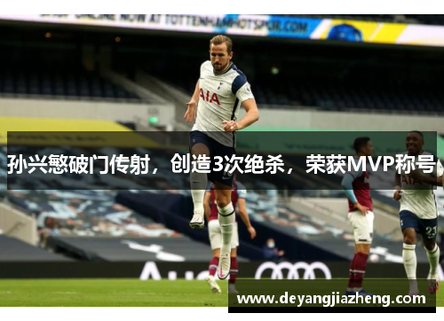 孙兴慜破门传射，创造3次绝杀，荣获MVP称号