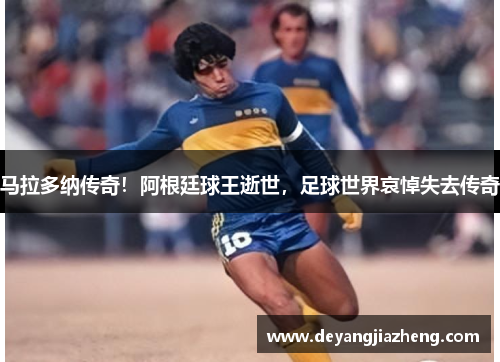 马拉多纳传奇！阿根廷球王逝世，足球世界哀悼失去传奇