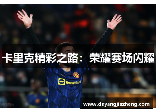 卡里克精彩之路：荣耀赛场闪耀