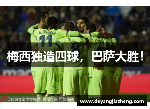 梅西独造四球，巴萨大胜！